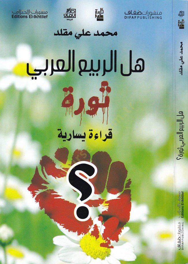 Hel Er-Rebiü'l-Arabi Sevre Kıraa Yesariyye - هل الربيع العربي ثورة قراءة يسارية