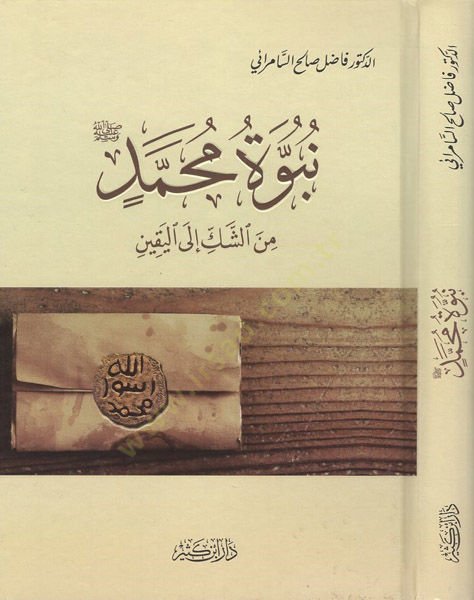 Nübüvvetu Muhammed  - نبوة محمد من الشك إلى اليقين