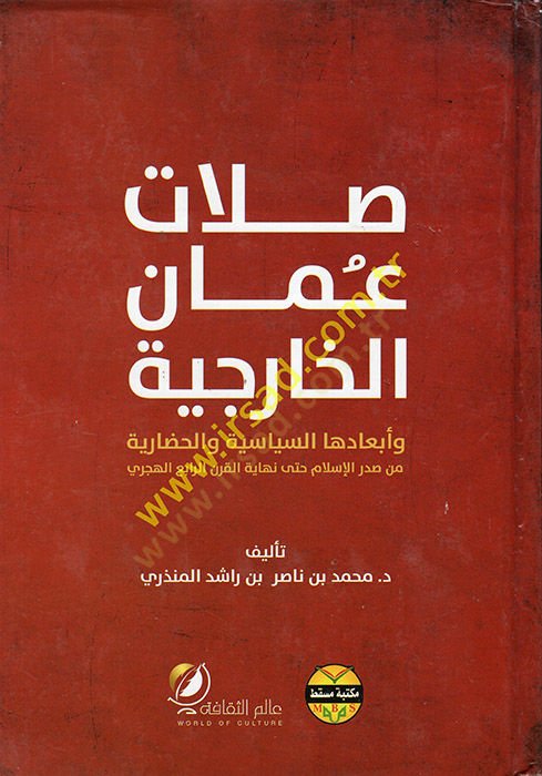 Sılatu Umani'l-Hariciyye ve Eb'adeha's-Siyasiyye ve'l-Hadariyye ة من صدر الإسلام حتى نهاية القرن الرابع الهجري