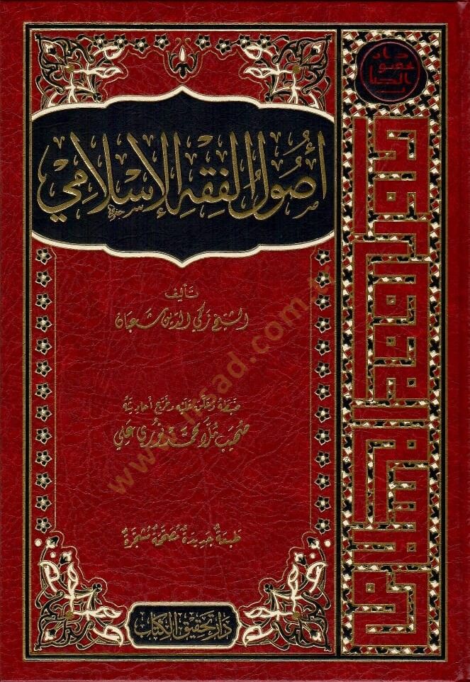 Usulül Fıkhil İslami - أصول الفقه الإسلامي