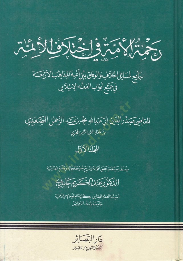 Rahmetül-Ümme fi İhtilafil-Eimme Cami li Mesailil-Hilaf vel-Vifak beynel-Mezahibil-Erbaa - رحمة الأمة في اختلاف الإئمة جامع لمسائل الخلاف والوفاق بين المذاهب الأربعة