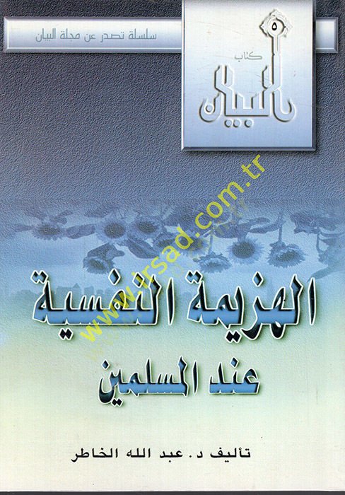 el-Hezimetün-nefsiyye indel-müslimin  - الهزيمة النفسية عند المسلمين
