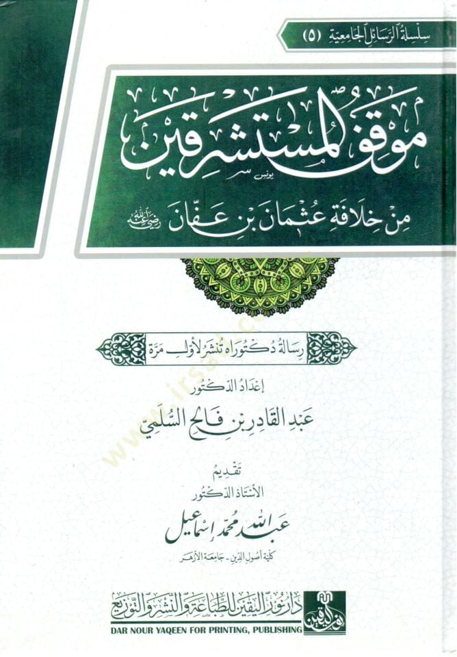 Mevkıfül-Müsteşrikin min Hilafeti Osman b. Affan (r.a.) - موقف المستشرقين من خلافة عثمان بن عفان رضي الله عنه
