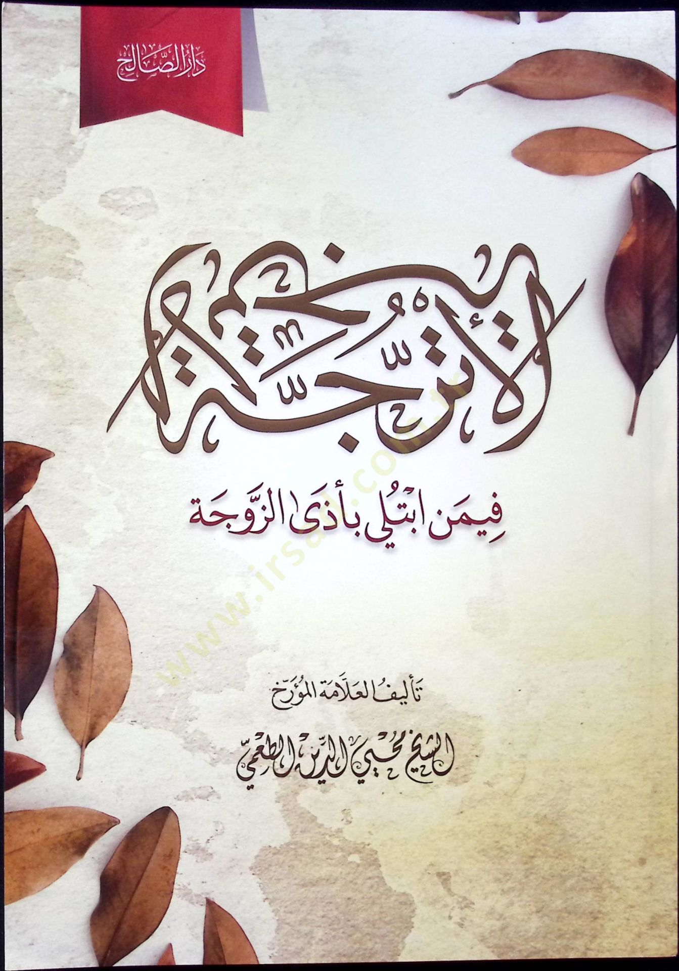 el-Utrucce Fi Men İbtuliye Bi Ezaiz-Zevce - الأترجة فيمن ابتلي بأذى الزوجة