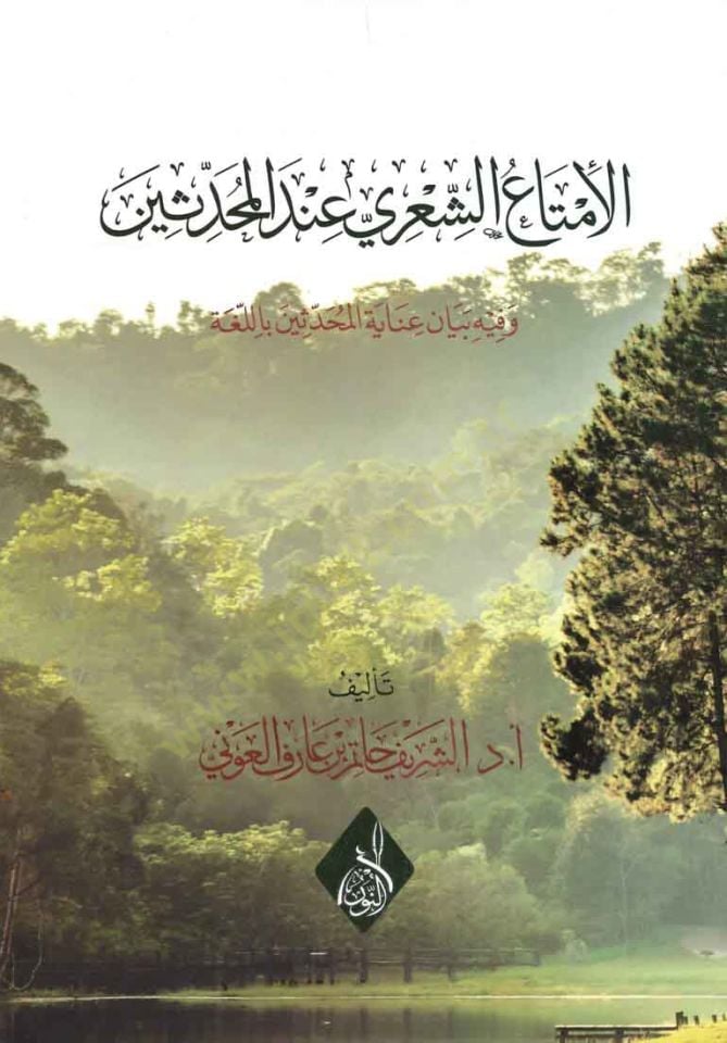el-İmtauş-Şiri indel-Muhaddisin ve Fihi Beyan Inayetil-Muhaddisin bil-Luğa - الامتاع الشعري عند المحدثين وفيه بيان عناية المحدثين باللغة