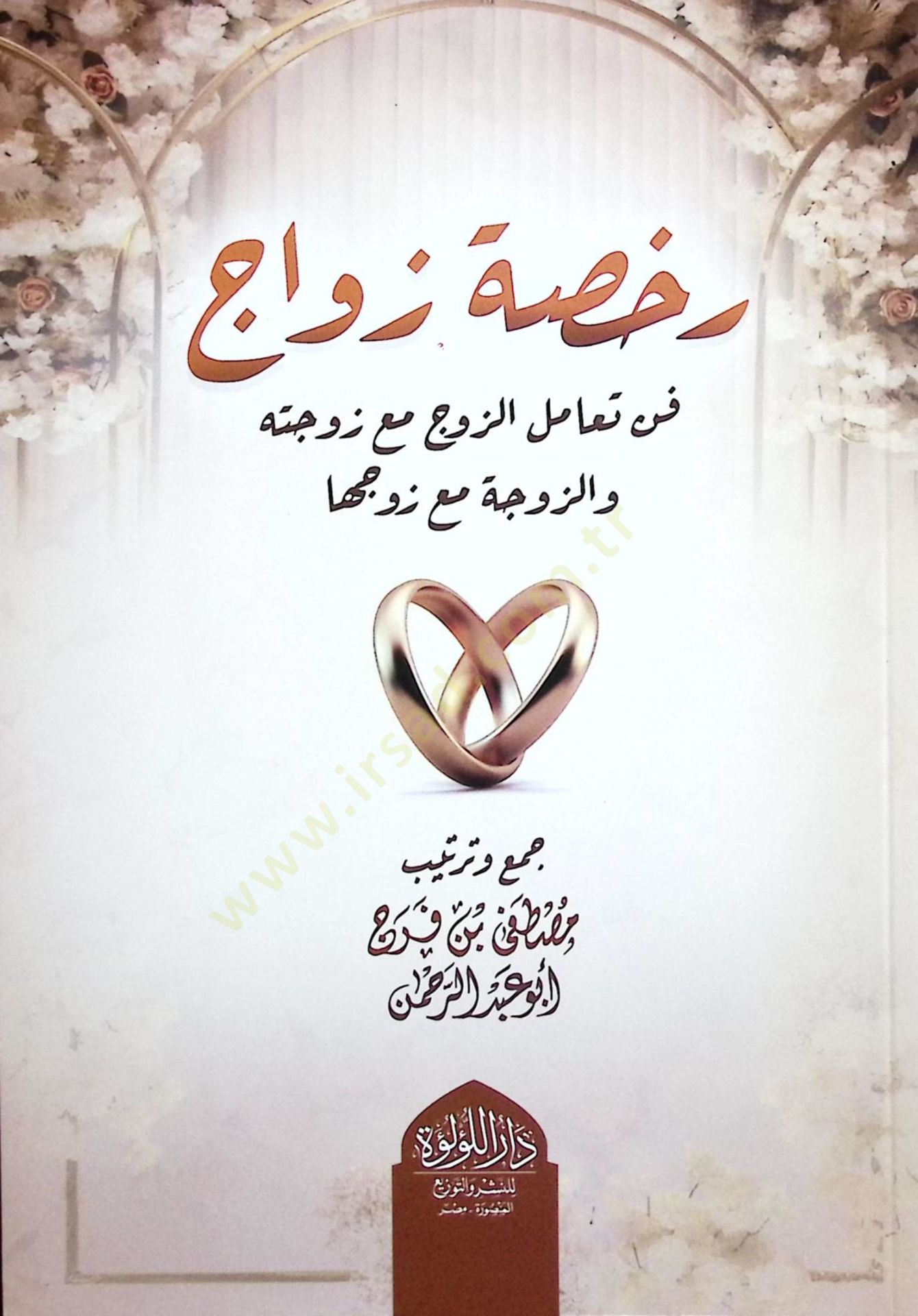 Ruhsatü Zevac Fennü Taamüliz-Zevc mea Zevcetihİ vez-Zevce mea Zevciha - رخصة زواج فن تعامل الزوج مع زوجته والزوجة مع زوجها