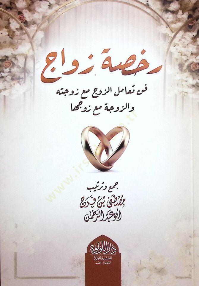 Ruhsatü Zevac Fennü Taamüliz-Zevc mea Zevcetihİ vez-Zevce mea Zevciha - رخصة زواج فن تعامل الزوج مع زوجته والزوجة مع زوجها