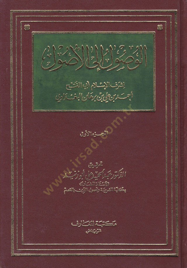 El-Vusul ilel-Usul  - الوصول الى الأصول