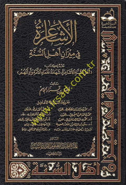 Al-Eşa'ire fi Mizani Ehli'l-İslam - الأشاعرة في ميزان أهل السنة