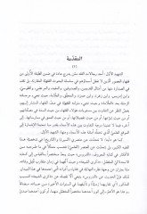 Ed-Dürusüş-Şeriyye fi Fıkhil-İmamiyye - الدروس الشرعية في فقه الامامية