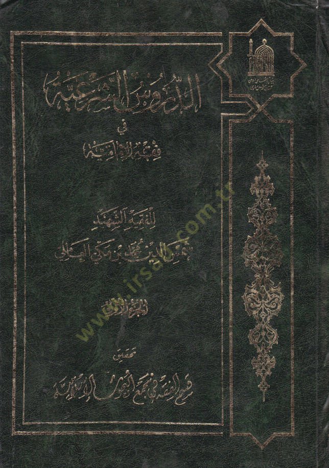 Ed-Dürusüş-Şeriyye fi Fıkhil-İmamiyye - الدروس الشرعية في فقه الامامية