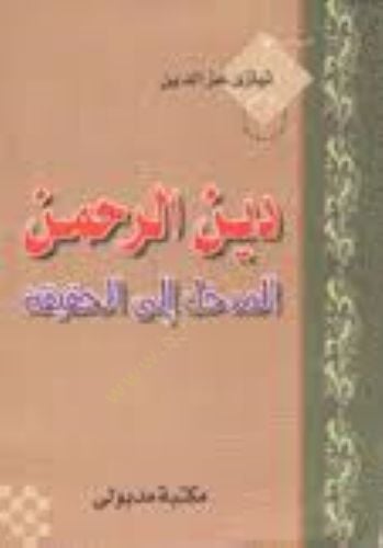 Dinü'r-Rahman El-Medhal ila'l-Hakika - دين الرحمن المدخل إلى الحقيقة