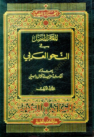 المعجم المفصل في النحو العربي - المعجم المفصل في النحو العربي
