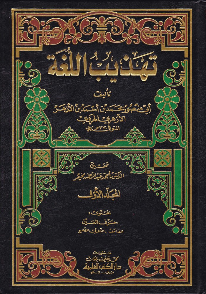 Tehzibü'l-Luga  - تهذيب اللغة