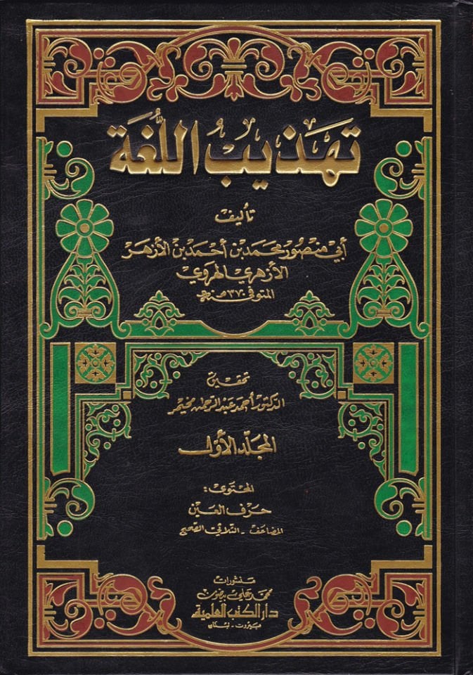 Tehzibül-Luga  - تهذيب اللغة