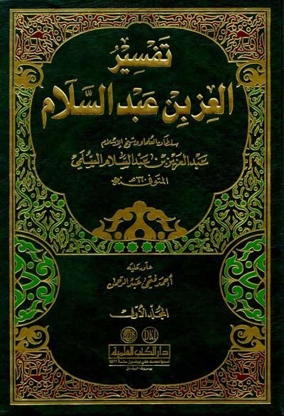 Tefsirül-İzz b. Abdüsselam  - تفسير العز بن عبدالسلام