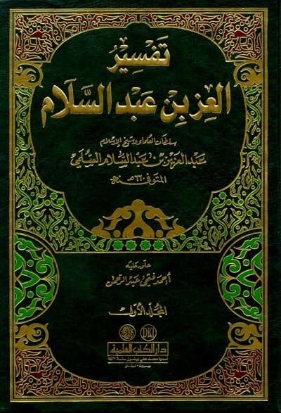 Tefsirül-İzz b. Abdüsselam  - تفسير العز بن عبدالسلام