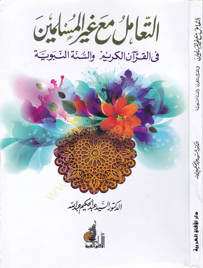 Et-Te'âmül ma'a Gayri'l-Muslimîn fi'l-Qur'ani'l-Kerîm ve's-Sunnati'n-Nabaviyye ريم والسنة النبوية