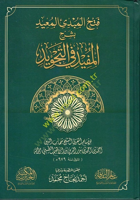 Fethül-Mübdiil-Muid bi-Şerhil-Müfid fit-Tecvid  - فتح المبدئ المعيد بشرح المفيد في التجويد