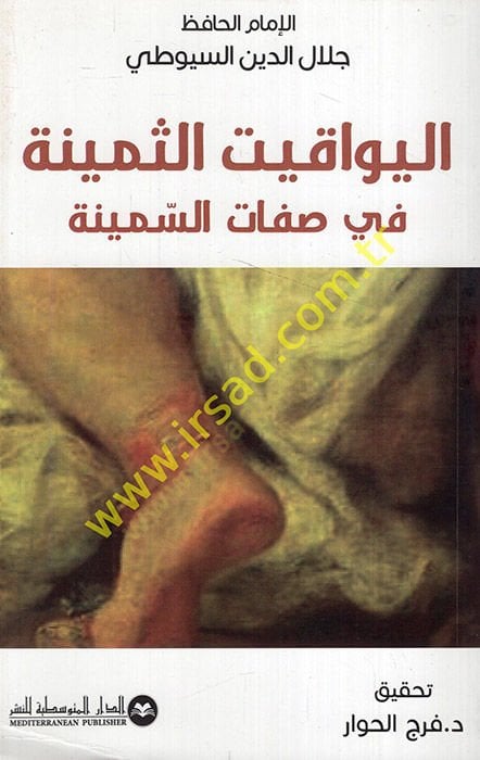 el-Yevakitüs-Semine fi Sıfatis-Semine  - اليواقيت الثمينة في صفات السمينة