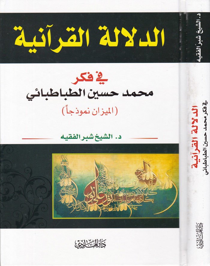 Ed-Delaletü'l-Kur'aniyye fi Fikri Muhammed Hüseyin Tabatabai - الدلالة القرآنية في فكر محمد حسين طباطبائي