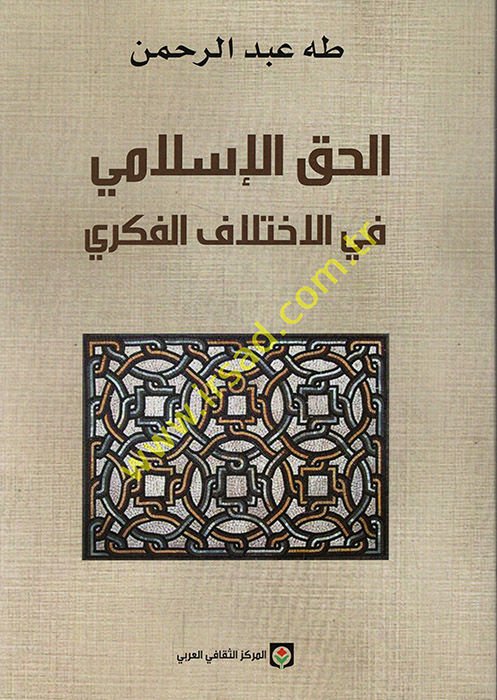 El-Hakkül-İslami fil-İhtilafil-Fikri  - الحق الإسلامي في الإختلاف الفكري