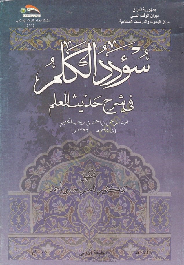 Sududül-Kelim fi Şerhi Hadisil-Ulum - سؤدد الكلم في شرح حديث العلم