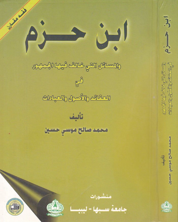 ابن حزم والمسائيل خليفة فيه الجمهور في العكيد ve'l-Usuli'l-Ibadat ي العقائد وأصول العبادات