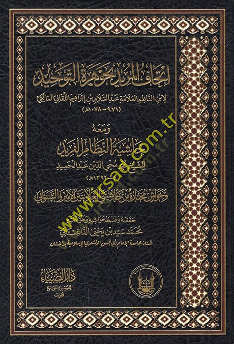 İthafül-Mürid bi-Cevheretit-Tevhid  - إتحاف المريد بجوهرة التوحيد  ومعه حاشية النظام الفريد وحواشي مختارة من حاشيتي العلامتين الأمير والشنواني