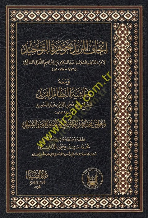 İthafül-Mürid bi-Cevheretit-Tevhid  - إتحاف المريد بجوهرة التوحيد  ومعه حاشية النظام الفريد وحواشي مختارة من حاشيتي العلامتين الأمير والشنواني