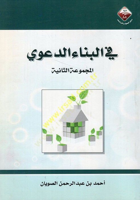 Fil-binaid-deavi - في البناء الدعوي المجموعة الثانية