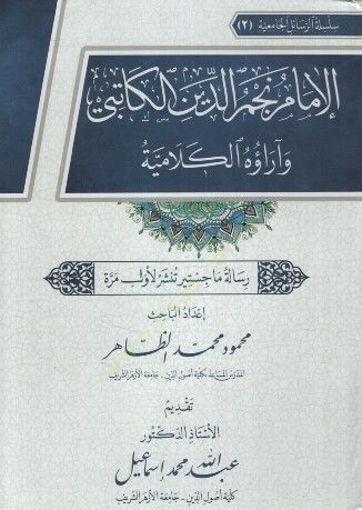 el-İmam Necmeddin el-Katibi ve Araühül-Kelamiyye - الإمام نجم الدين الكاتبي وآراؤه الكلامية