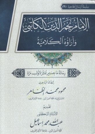 el-İmam Necmeddin el-Katibi ve Araühül-Kelamiyye - الإمام نجم الدين الكاتبي وآراؤه الكلامية