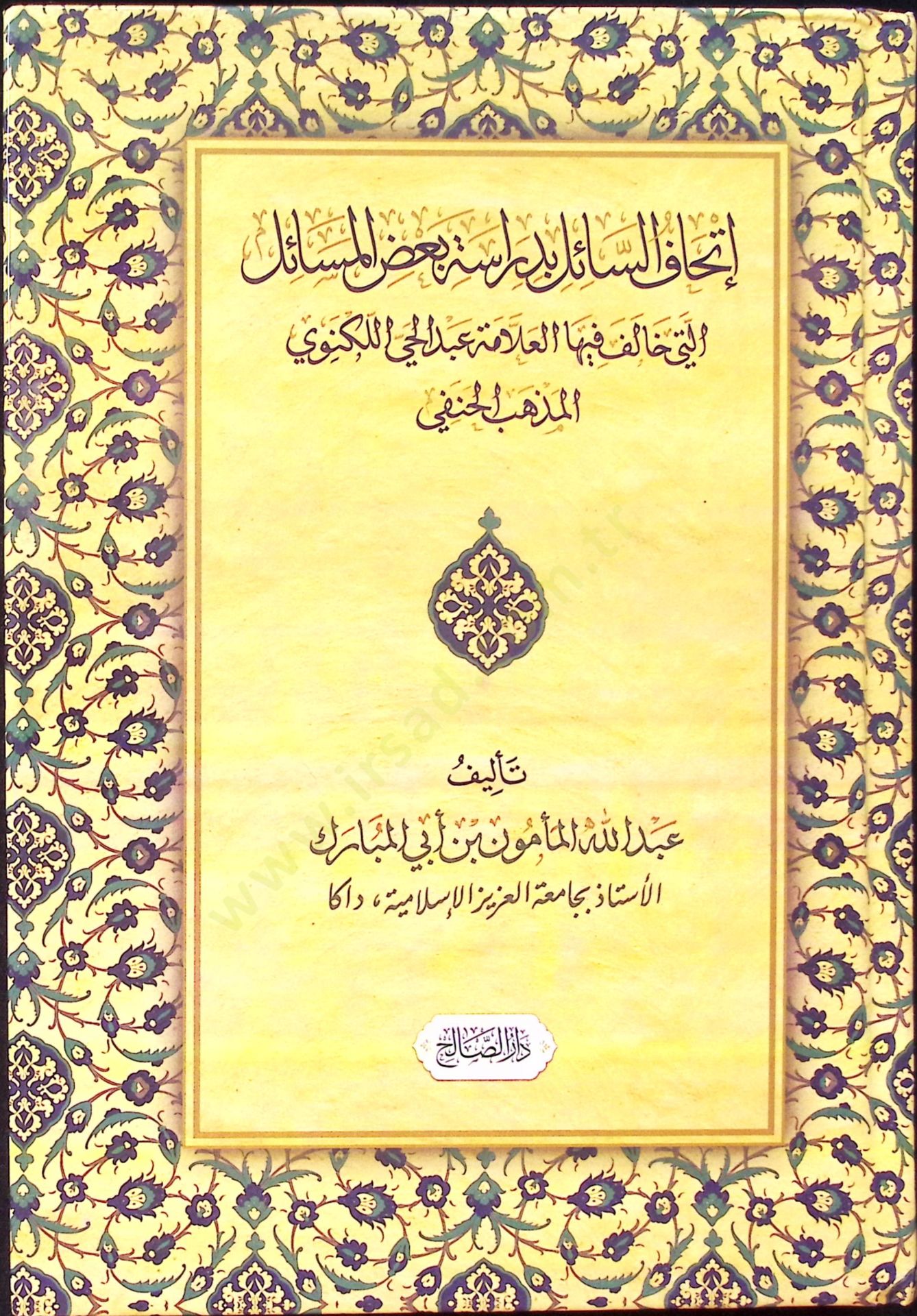 İthafüs-Sail Bi Diraseti Badil-Mesail ellezi Halefe fihal-Allame Abdul-Hay Leknevi el-Mezheb el-Hanafi - إتحاف السائل بدراسة بعض المسائل التي خالف فيها العلامة عبد الحي اللكنوي المذهب الحنفي