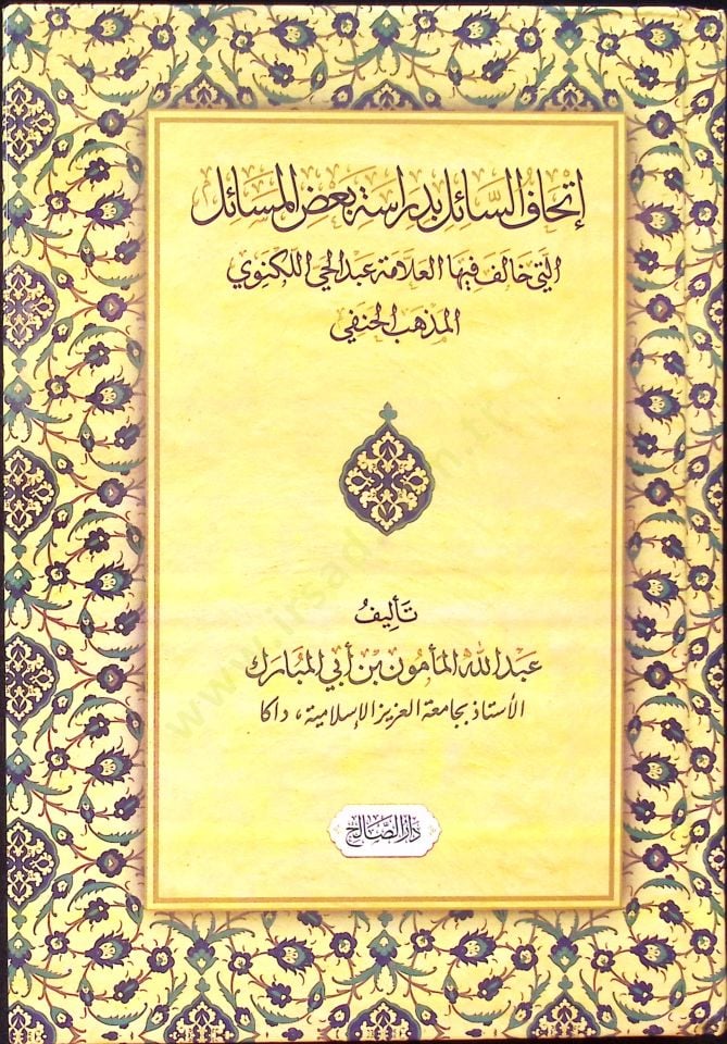 İthafüs-Sail Bi Diraseti Badil-Mesail ellezi Halefe fihal-Allame Abdul-Hay Leknevi el-Mezheb el-Hanafi - إتحاف السائل بدراسة بعض المسائل التي خالف فيها العلامة عبد الحي اللكنوي المذهب الحنفي