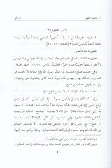 Es-Semerül-Müstetab fi Fıkhis-Sünne vel-Kitab - الثمر المستطاب في فقه السنة والكتاب