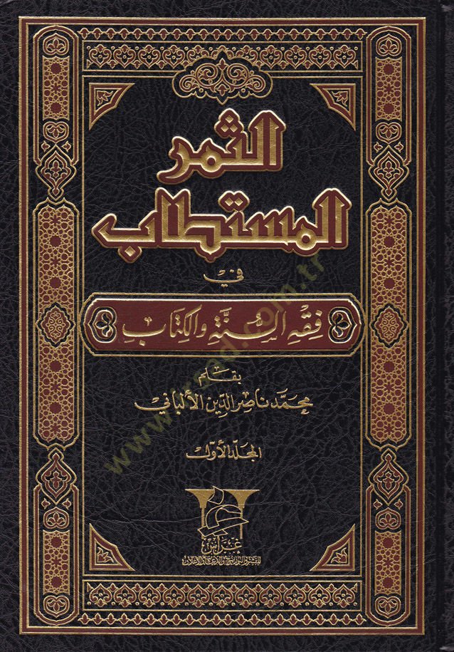 Es-Semerül-Müstetab fi Fıkhis-Sünne vel-Kitab - الثمر المستطاب في فقه السنة والكتاب
