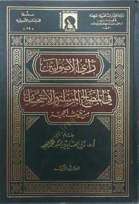 Rayül-Usuliyyin fil-Mesalihil-Mürsele vel-İstihsan min Haysil-Hucciyye - رأي الأصوليين في المصالح المرسلة والإستحسان من حيث الحجية
