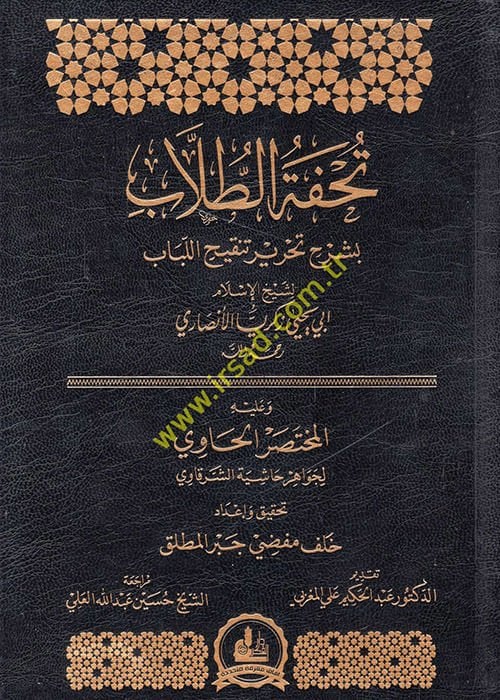 Tuhfetüt-Tullab bi-Şerhi Tahriri Tenkihil-Lübab  - تحفة الطلاب بشرح تحرير تنقيح اللباب