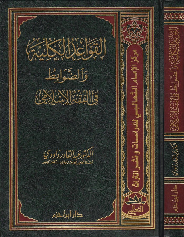El-Kavaidül-Külliyye ved-Davabit fil-Fıkhil-İslami  - القواعد الكلية والضوابط في الفقه الإسلامي