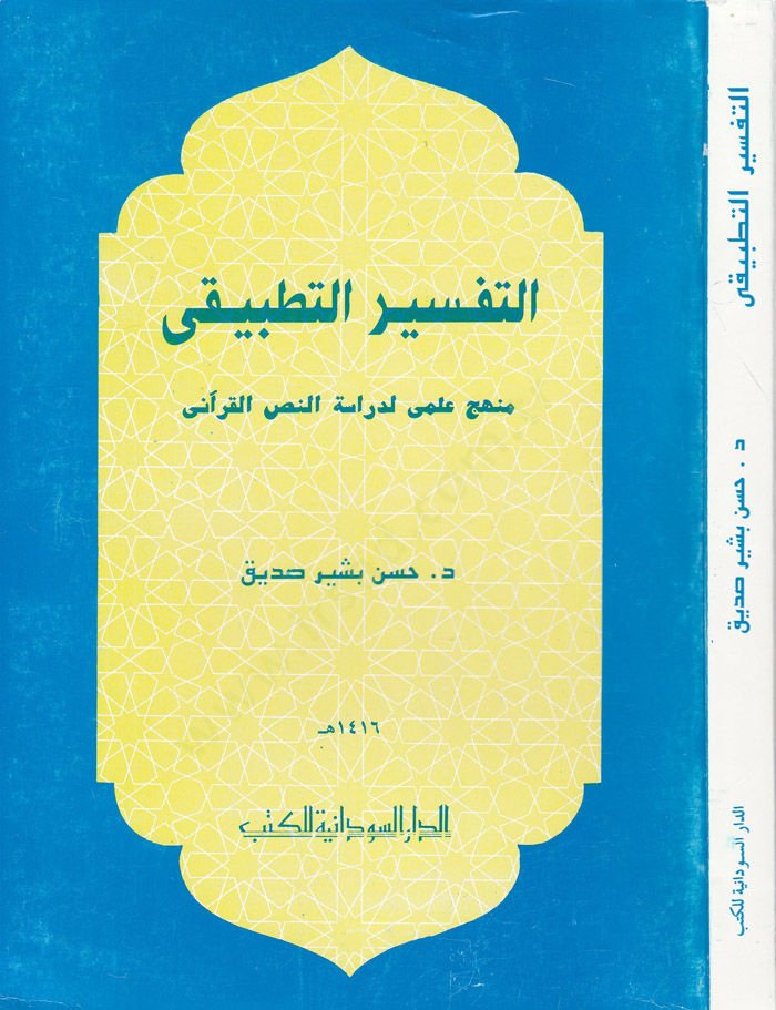 Et-Tefsirüt-Tatbiki Menhecun İlmi li-Dirasetin-Nassil-Kurani - التفسير التطبيقي منهج علمي لدراسة النص  القرآني