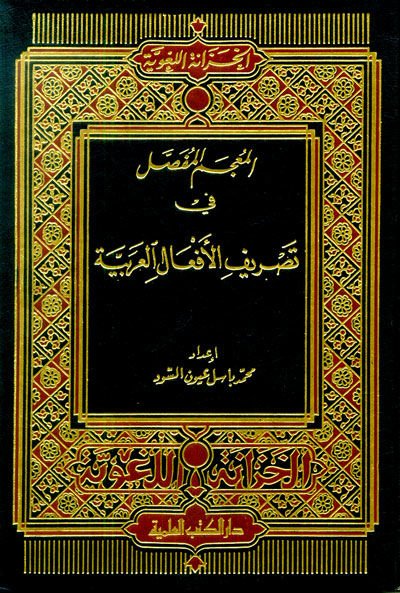 El-Mucemül-Mufassal fi Tasrifil-Efalil-Arabiyye - المعجم المفصل في تصريف الأفعال العربية