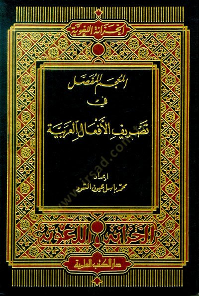 El-Mucemül-Mufassal fi Tasrifil-Efalil-Arabiyye - المعجم المفصل في تصريف الأفعال العربية