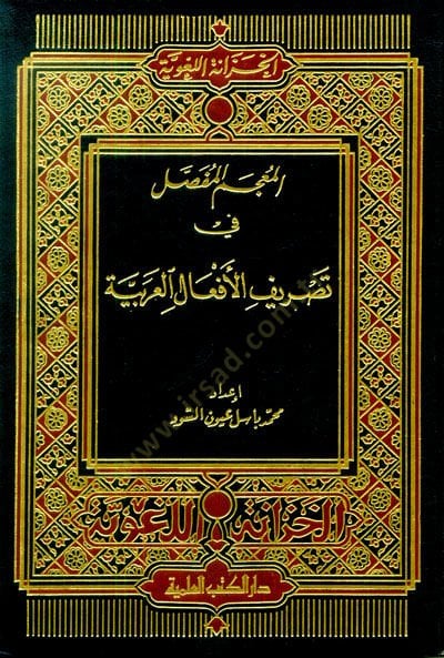 El-Mu'cemü'l-Mufassal fi Tasrifi'l-Ef'ali'l-Arabiyye