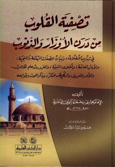Tasfiyyetül-Kulub min Derenil-Evzar vez-Zünub - تصفية القلوب من درن الأوزار والذنوب