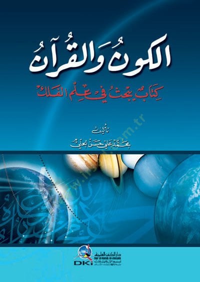 El kevn vel Kuran kitab yebhasu fi ilmil felek - الكون والقرآن كتاب يبحث في علم الفلك