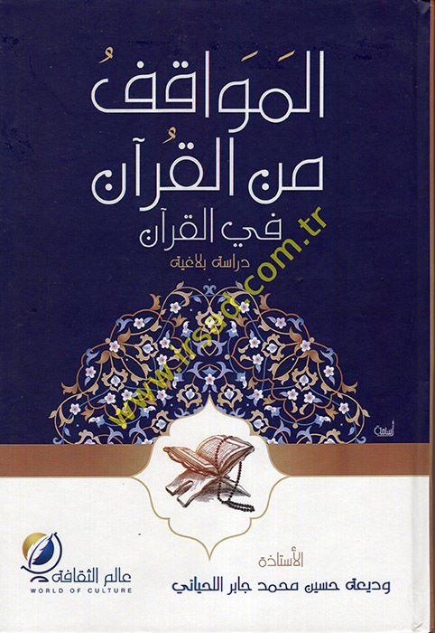 el-Mevakıf minel-Kuran fil-Kuran  - المواقف من القرآن في القرآن