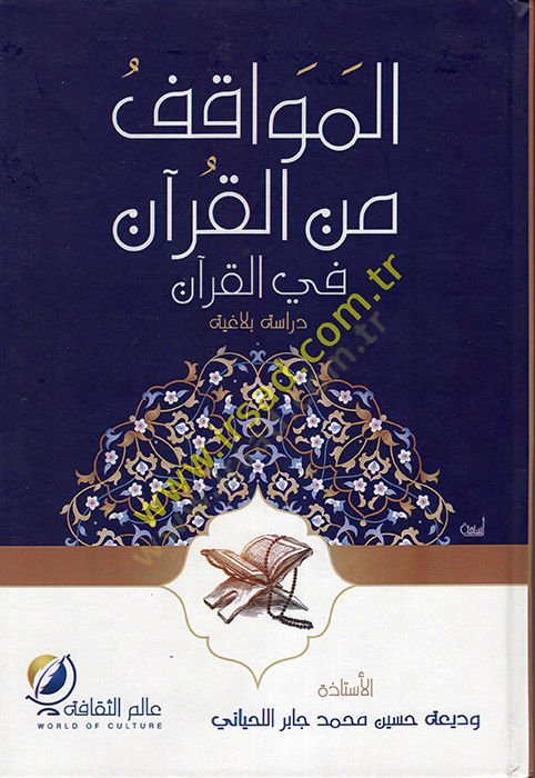 el-Mevakıf minel-Kuran fil-Kuran  - المواقف من القرآن في القرآن