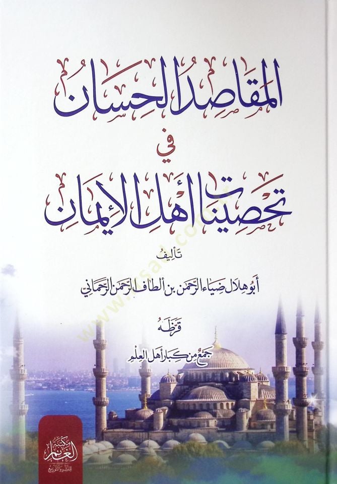 El-Makasıdus-Sinan fi Tahsınati Ehlil-İman - المقاصد الحسان في تحصينات أهل الإيمان