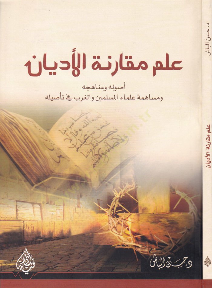 İlmü Mukarenetil-Edyan  Usuluhu ve Menahicuhu ve Mesahimeti Ulemaül-Müslimin vel-Garb fi Tasilihi - علم مقارنة الاديان أصوله ومناهجه